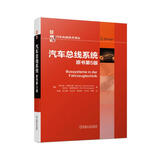 汽车总线系统 原书第5版 德国高版次技术图书 全面介绍车载总线系统