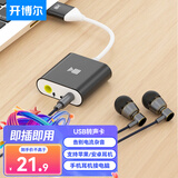 开博尔 USB外置独立声卡免驱 台式电脑笔记本usb转3.5mm音频接口耳机麦克风音响音箱头连接线转换器