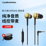 铁三角（Audio-technica）ATH-CKR50iS手机带麦入耳式耳机有线女毒asmr游戏电竞吃鸡睡眠台式电脑专用耳塞3.5mm CKR50iS 黑金色