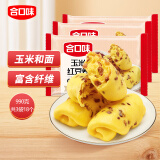 合口味杂粮红豆玉米卷330g*3袋 18个 儿童早餐玉米和面宝宝主食营养纤维