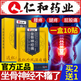 坐骨膏神经痛贴膏贴腰间盘突出压迫疼专用贴非药臀部屁股痛尾骨 一盒装（10贴）