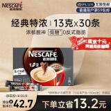 雀巢（Nestle）速溶咖啡粉1+2特浓南京十元咖啡三合一冲调30条
