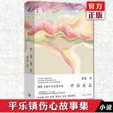 正版自选 平乐县志+土广寸木 颜歌/魏思孝 中国文学 “平乐镇系列”重磅归来 五月女王 平乐镇伤心故事集 拆解当代乡村的文字纪录片 理想国 平乐县志