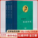 杜甫评传 上中下全套3册 陈贻焮作品 三联书店 图书