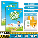 2024秋53天天练二年级上/下小学五三下册/上册二上/下语文数学人教5.3同步训练练习册附测评卷曲一线小儿郎全套5+3科目版本自选 下册2本套装【语文+数学】人教版 2年级