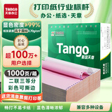 新绿天章(TANGO) 针式打印纸 多联打印纸针式电脑打印纸 凭证财务清单复印纸出库单 1000页撕边 二联/三等分/1000页/撕边