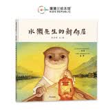 水獭先生的新邻居 社交启蒙绘本 接纳新朋友 暖心成长 3岁以上亲子共读 李星明作品