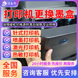 同城专业惠普佳能爱普生打印机维护检修安拆装上门服务打印机修理保养驱动调试加墨盒卡纸滚轮喷头更换预付款 打印机加墨盒服务