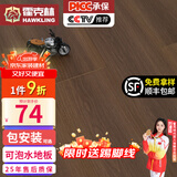 霍克林 强化复合地板家用 E0级ENF级包安装可选防水耐磨地暖复合木地板 9317（E0 12MM 可泡水）