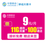 中国移动移动手机卡5G不限速上网卡电话卡老人卡学生卡手表卡流量卡包月卡0月租卡 移动大萌卡9元包11G通用流量+100分钟通话
