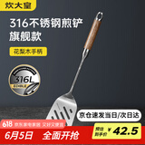 炊大皇 煎铲 316不锈钢锅铲炒铲煎铲 进口花梨木手柄一体成型加厚炒菜铲