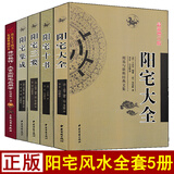 全套5册阳宅大全阳宅集成阳宅十书阳宅三要阳宅应用学文白话详解易学易懂家居风水住宅装修布局阳宅入门基础