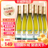 长城（GreatWall）红酒 清爽型经典干白葡萄酒750ML*6瓶 整箱装（原箱包装）