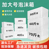 加大号泡沫箱蔬菜种植摆摊快递冷藏加厚保温箱保鲜箱60斤冷藏泡沫盒纸箱大种菜箱加大 【参考60斤装】生态5号（中）3个 单独泡沫箱