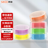 斯图（sitoo）高颜值透明胶带快递胶带小文具胶条隐形修补错题彩色胶带凑单 彩色6卷装