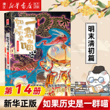 【官方正版】假如如果历史是一群喵1-14册套装全套全集  肥志历史喵系列 小学生儿童中国历史漫画书半小时漫画同类型书籍 新华书店 【14】明末清初篇-新书