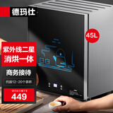德玛仕（DEMASHI）办公室用台式迷你商务功夫茶具茶杯消毒柜小型家用桌面台面高温杯子消毒柜消毒碗柜办公室消毒柜 B2丨45L紫外线热风丨约20个杯子