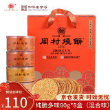 周村烧饼香酥烧饼年货节日礼盒伴手礼品山东淄博特产芝麻饼纯手工制作糕点 纯脆多味 80g*8盒混合口味 640g