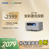 爱普生（EPSON）EF-15E 家用投影仪 3LCD全彩激光智能投影机（0.62”大芯片 原生1080P 3LCD技术）国家补贴