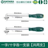世达工具一字十字螺丝刀工业级小平口螺丝刀套装螺丝批2件装 2件套一字十字【6x150】