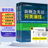 新概念英语之完美演练2上+2下（全2册）全题型练习册 阶段测试卷 答案解析册 MP3录音覆盖新概念2册每课知识点 汇集中高考PET2/3历年真题包括听说读写全部题型