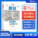 王后雄学案教材完全解读 高中物理2必修第二册 配鲁科版 王后雄2025版高一物理配套新教材