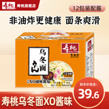 寿桃牌港式车仔面12包 xo酱 非油炸拌面捞面速食方便面香辣酱乌冬面 日式乌冬XO酱味 12包 礼盒装