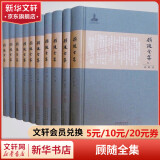 顾随全集套装10册 诗词讲记中国古典诗文讲录文集