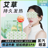 鱼咪 艾草蒸汽眼罩眼部热敷加热自发热睡眠遮光眼疲劳黑眼圈学生儿童男女通用（艾草香型3包共30片）