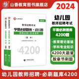 2024山香教育幼儿园教师招聘考试幼师考编制用书学霸必刷题库4200题