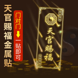 明恩天官赐福门贴隐形金属贴床头朝西门对门贴片入户门家居问题门神贴 天官赐福门贴 2张