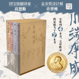 美与执念：诺贝尔文学奖得主川端康成代表作（伊豆的舞女+雪国+千鹤+古都，全4册），50周年和风典藏版 小说