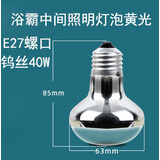 浴霸中间照明灯泡40W家用浴室暖光LED防水防尘卫生间专用灯 钨丝灯40W黄光 浴霸中间灯泡 长8