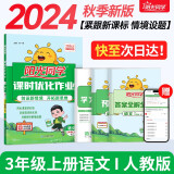 阳光同学 2024秋新版 课时优化作业语文三年级上册人教版 语文小学三年级上册同步教材练习册一课一练课时作业本单元期中期末检测