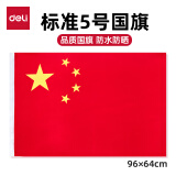 【超级爆款】得力(deli)5号国旗/五星红旗(64*96cm)学校户外门口店铺商场室外马路灯道旗国庆节