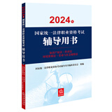 2024年国家统一法律职业资格考试辅导用书：知识产权法·经济法·环境资源法·劳动与社会保障法