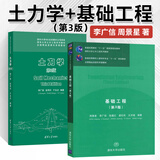 土力学 清华大学 李广信第三版+基础工程 第三版 清华大学出版社 土力学与基础工程 土力学+基础工程第三版
