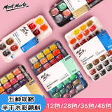 蒙玛特KKV同款水彩颜料固体水彩颜料半干水彩颜料学生水彩画颜料美术画画 半干-12色水彩（基础色系）