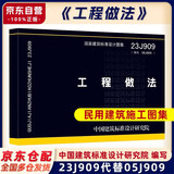 中国建筑标准设计研究院 23J909工程做法 替代05J909 民用建筑施工图集 中国建筑标准设计研究院京东超级618