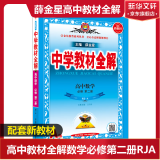 科目自选】教材全解高一必修二2025 教材全解高中下册上册必修一必修二第二册 中学教材全解 高一语文必修上下册高中数学英语物理化学生物必修二必修一全学科版本可自选 高中教材解读解析书籍 薛金星 【20