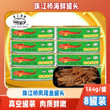 珠江桥凤尾鱼罐头184g开罐即食熟食下饭菜方便速食肉罐头囤粮储备 8罐