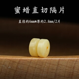 绿侬珠宝 蜜蜡直切隔片手串手链垫片文玩金刚星月菩提隔珠diy配饰 【厚】直径约6mm*约2.8mm/2片