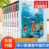 【全系列自选】汤小团漫游中国历史系列全套 神龙寻宝队 谷清平著小学生课外历史阅读书籍 【第一辑】东周列国卷（套装8册1-8）