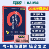 【新东方考研复试】 2025考研复试就这么简单！新东方备战资料考研英语复试面试口试听力口语提升