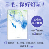 流星雨 传奇作家三毛的纸上播客 收录7篇演讲和3篇采访