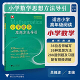 小学数学思想方法导引