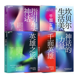 坎贝尔作品6册 千面英雄+千面女神+英雄之旅+指引生命的神话+坎贝尔生命美学+神话的力量 哲学 