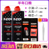 ZIPPO打火机煤油官方正品 芝宝清洁燃料全年口粮133ML机油火石棉芯配件 小油*2+火石+棉芯【半年口粮】