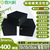 微光树蜂窝活性炭工业用特种碳方块废气处理碘值800除异味除甲醛家车用 400碘值 10x10x10cm 普通3mm孔