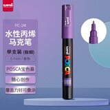 三菱（uni）POSCA系列马克笔（极细）彩色海报广告记号笔标记笔办公绘画手绘涂鸦笔 PC-1M 紫色 单支装